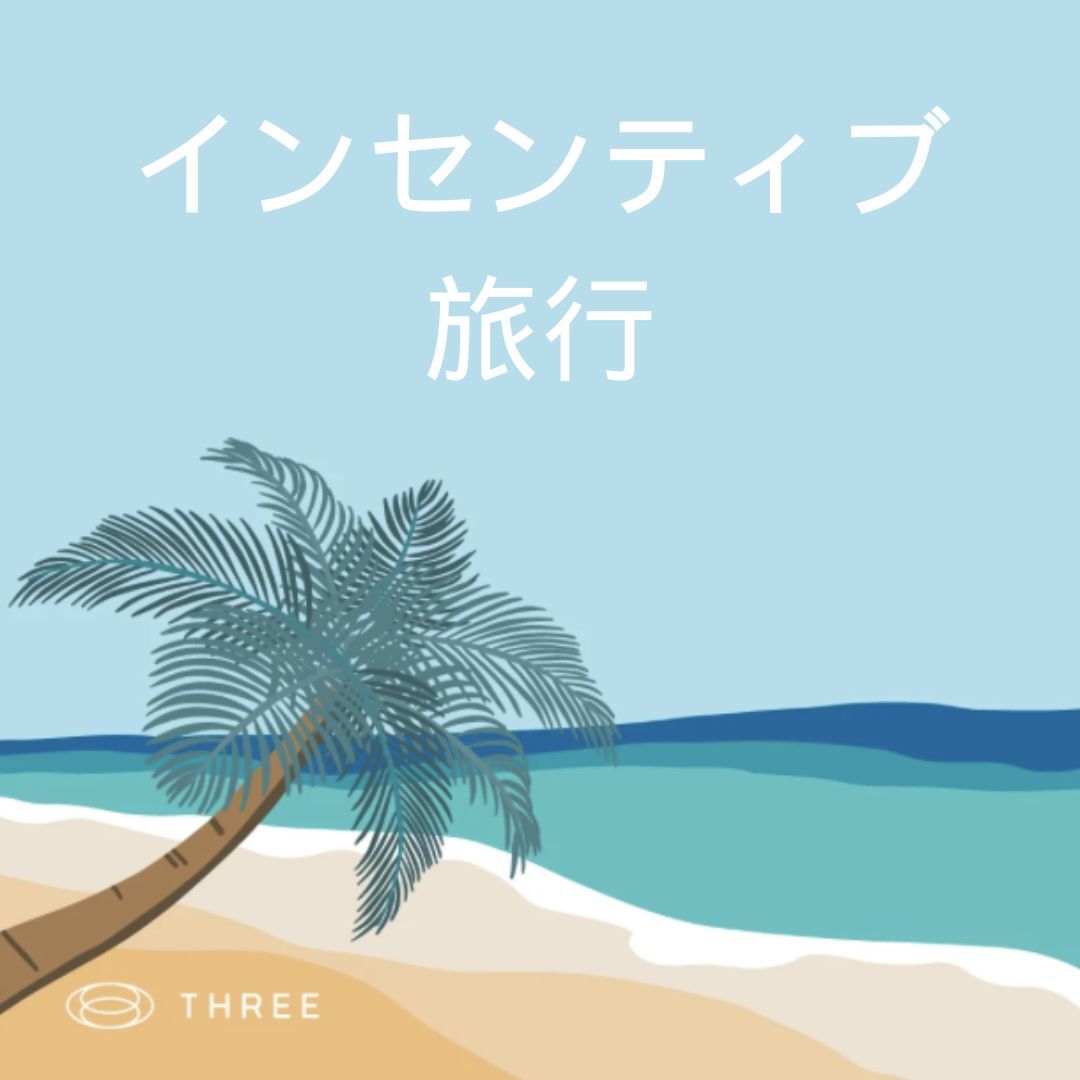 インセンティブ 旅行 (3)