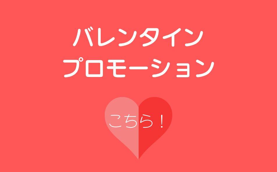 バレンタイン プロモーション