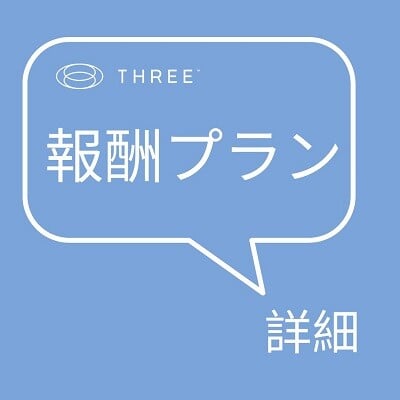 リワードプラン small